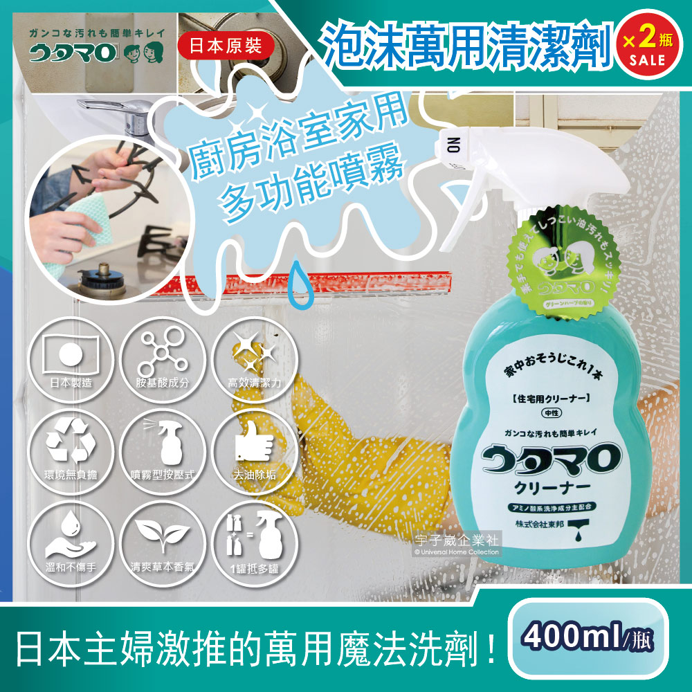 (2瓶超值組)日本Utamaro東邦歌磨-居家魔法泡沫萬用清潔劑(400ml/瓶)廚房浴室家用多功能噴霧✿70D033